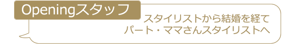 スタイリストから結婚を経てママさんパートへ
