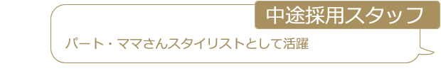 パート・ママさんスタイリストとして活躍