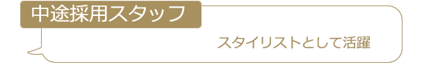 スタイリストとして活躍
