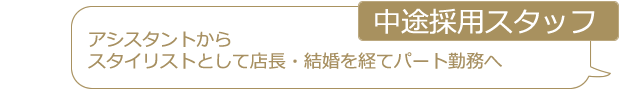 アシスタントからスタイリストとして店長・結婚を経てパート勤務へ